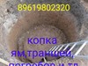 Фотография: Копка ям, траншей, погребов, фундаментов