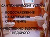Фотография: Сантехнические услуги любой сложности.