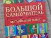 Фотография: Самоучитель по английскому