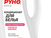 Фотография: Кондиционер для белья концентрат РУНО Extra