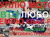 Фотография: Куплю 89050848344 бытовую технику, сотик