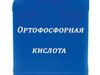Фотография: Куплю кислоту лимонная, борная, оэдф и другую