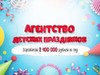 Фотография: Агентство детских праздников