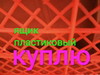Фотография: Куплю ящик овощной (фруктовый) пластиковый.