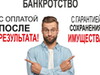 Фотография: БАНКРОТСТВО с оплатой ПОСЛЕ результата!