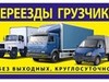 Фотография: ГРУЗЧИКИ, ГАЗЕЛИ, БУДКИ 3,5,7,10 тонн 89130818594