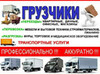 Фотография: ГРУЗЧИКИ, ГАЗЕЛИ, БУДКИ 3,5,7,10тонн, РАЗНОРАБОЧИЕ