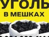 Фотография: Уголь в мешках без пыли